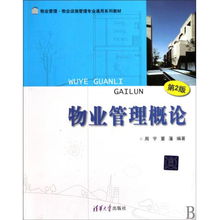 物業管理概論